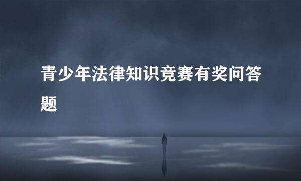 青少年法律知识竞赛有奖问答题