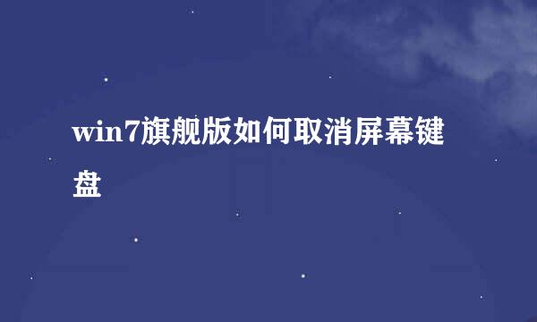 win7旗舰版如何取消屏幕键盘