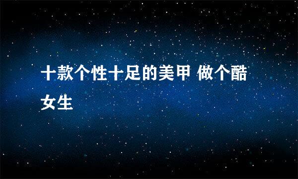 十款个性十足的美甲 做个酷女生