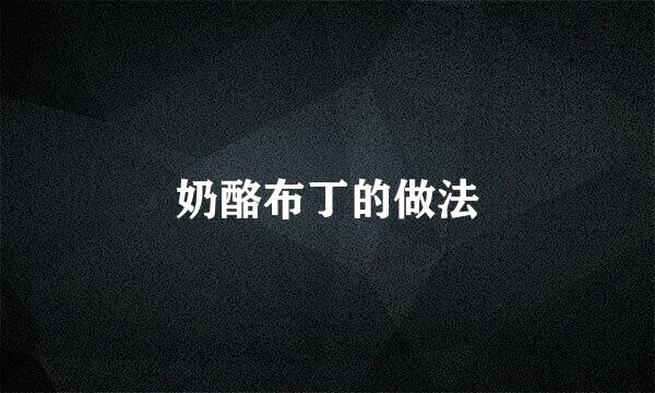 奶酪布丁的做法