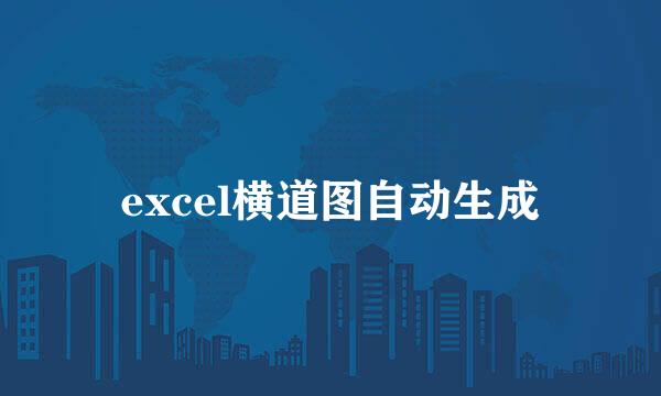 excel横道图自动生成