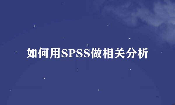 如何用SPSS做相关分析
