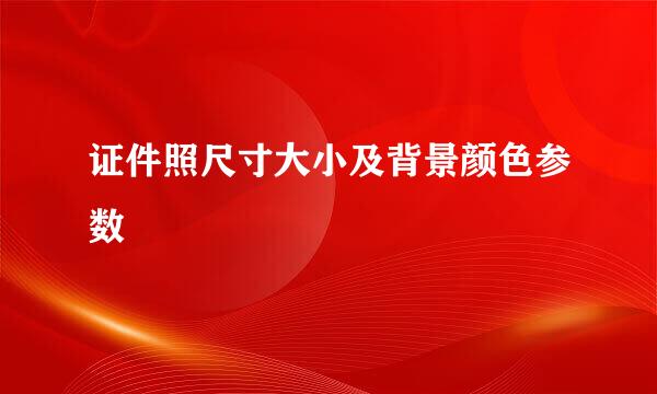 证件照尺寸大小及背景颜色参数
