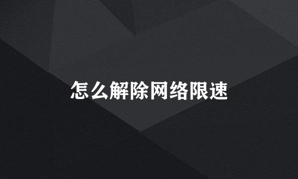 怎么解除网络限速