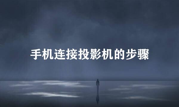 手机连接投影机的步骤