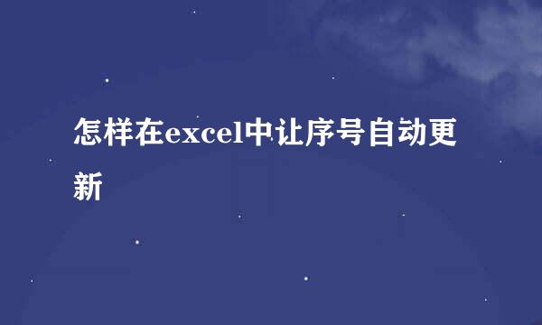 怎样在excel中让序号自动更新