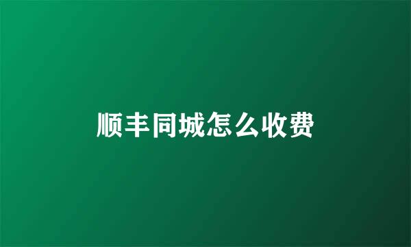 顺丰同城怎么收费