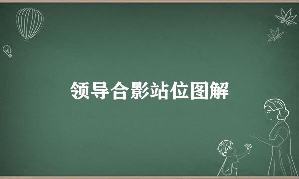 领导合影站位图解
