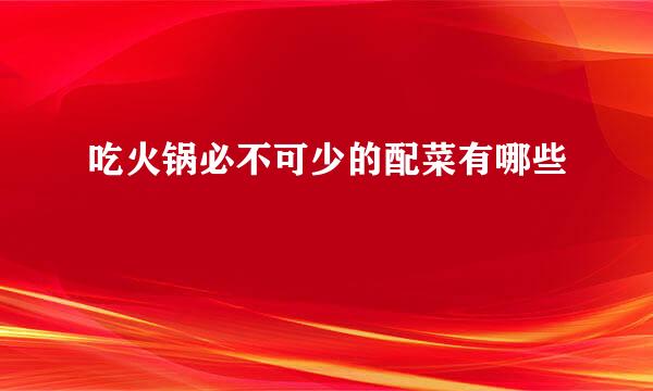吃火锅必不可少的配菜有哪些