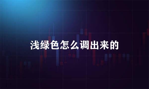 浅绿色怎么调出来的