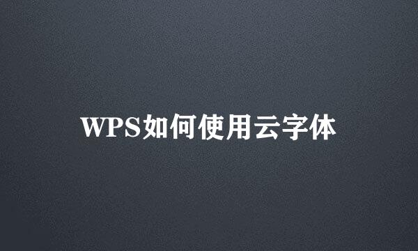 WPS如何使用云字体