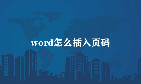 word怎么插入页码