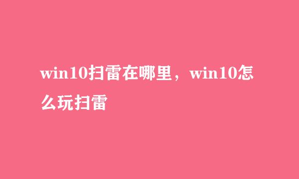 win10扫雷在哪里,win10怎么玩扫雷
