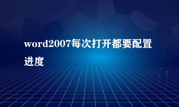word2007每次打开都要配置进度