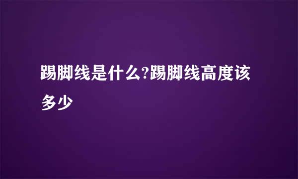 踢脚线是什么?踢脚线高度该多少