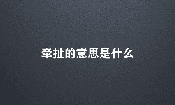 牵扯的意思是什么