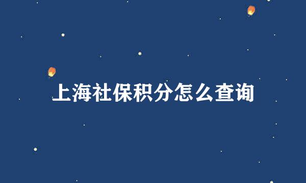 上海社保积分怎么查询