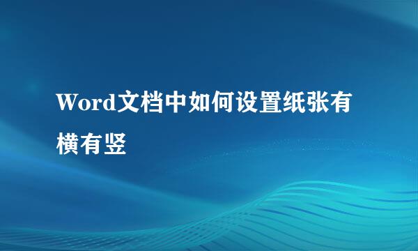Word文档中如何设置纸张有横有竖