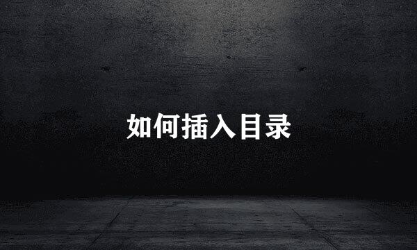 如何插入目录