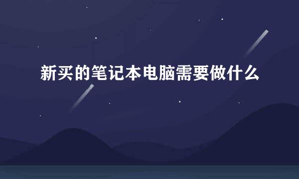 新买的笔记本电脑需要做什么