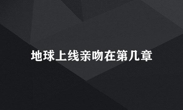 地球上线亲吻在第几章