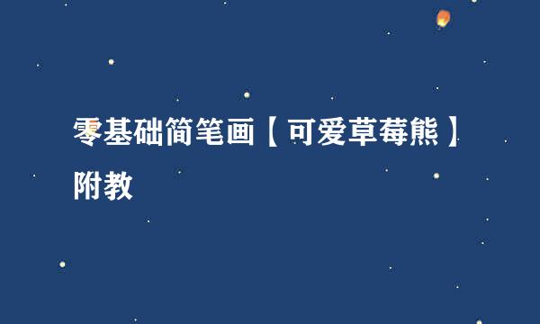 零基础简笔画【可爱草莓熊】附教