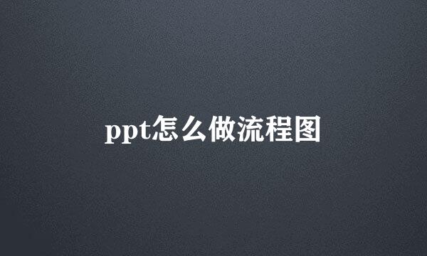 ppt怎么做流程图