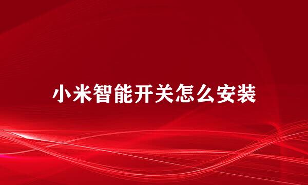 小米智能开关怎么安装
