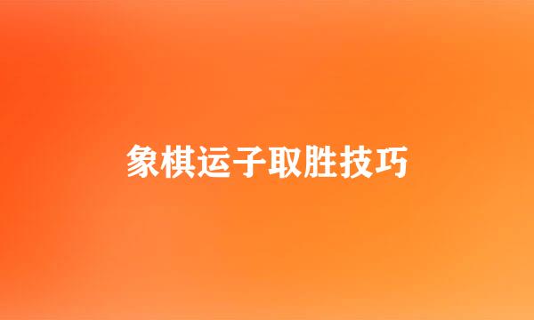 象棋运子取胜技巧