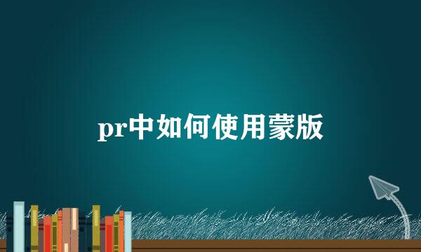 pr中如何使用蒙版