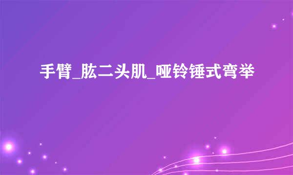 手臂_肱二头肌_哑铃锤式弯举