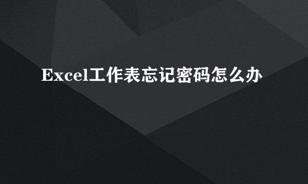 Excel工作表忘记密码怎么办