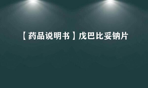 【药品说明书】戊巴比妥钠片