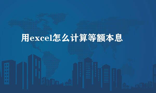 用excel怎么计算等额本息