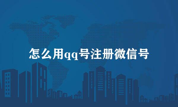 怎么用qq号注册微信号
