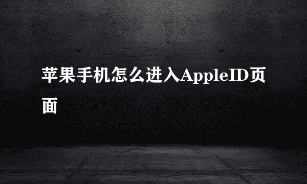 苹果手机怎么进入AppleID页面