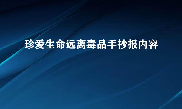 珍爱生命远离毒品手抄报内容