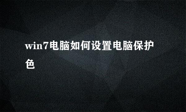 win7电脑如何设置电脑保护色