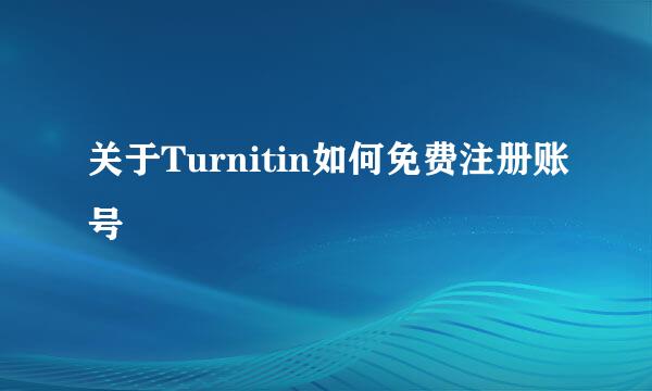 关于Turnitin如何免费注册账号