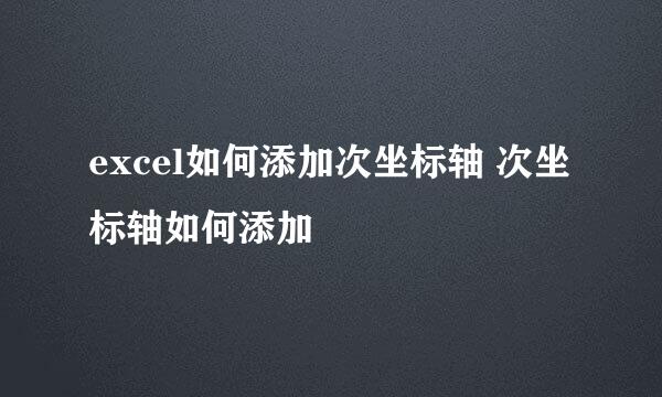 excel如何添加次坐标轴 次坐标轴如何添加