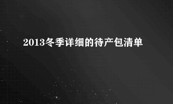 2013冬季详细的待产包清单