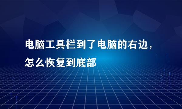 电脑工具栏到了电脑的右边，怎么恢复到底部