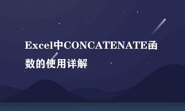 Excel中CONCATENATE函数的使用详解