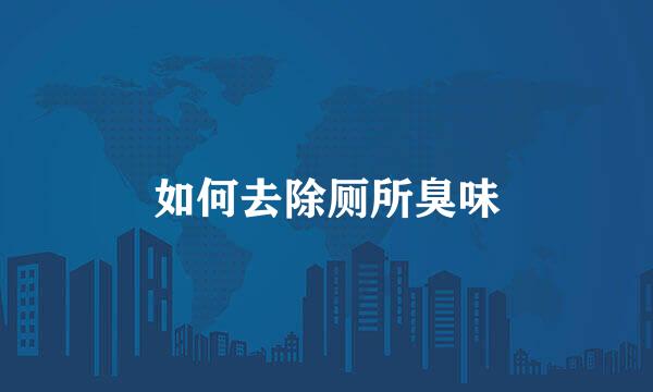 如何去除厕所臭味