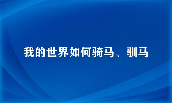 我的世界如何骑马、驯马