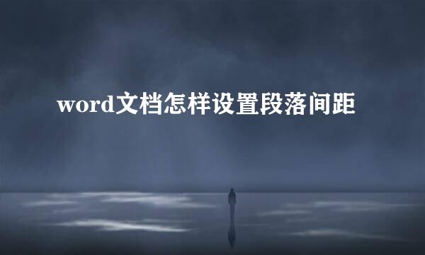word文档怎样设置段落间距