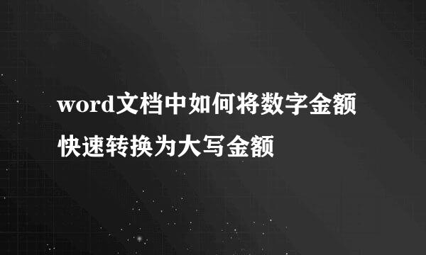 word文档中如何将数字金额快速转换为大写金额