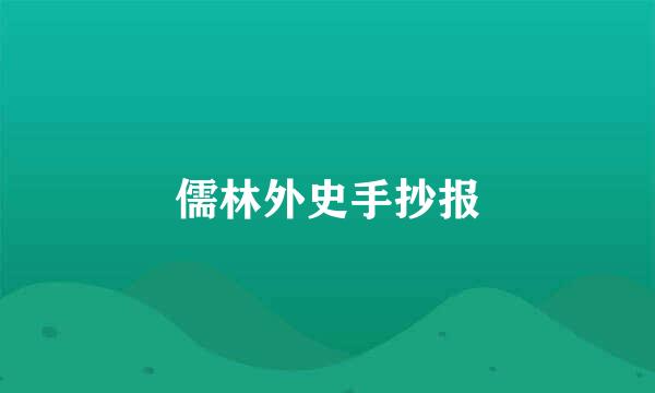 儒林外史手抄报