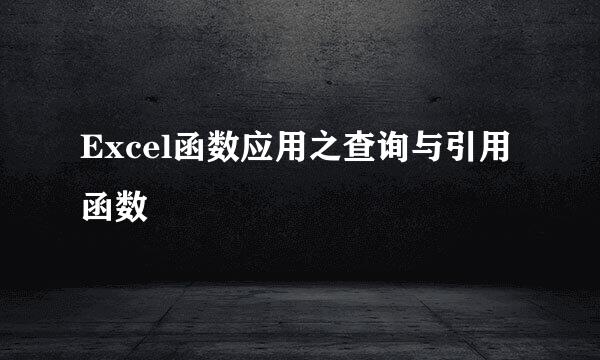 Excel函数应用之查询与引用函数