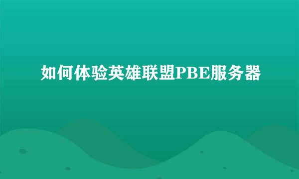 如何体验英雄联盟PBE服务器